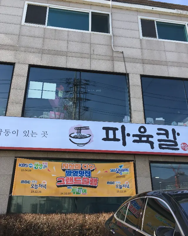 그 유명한 파육칼 외관