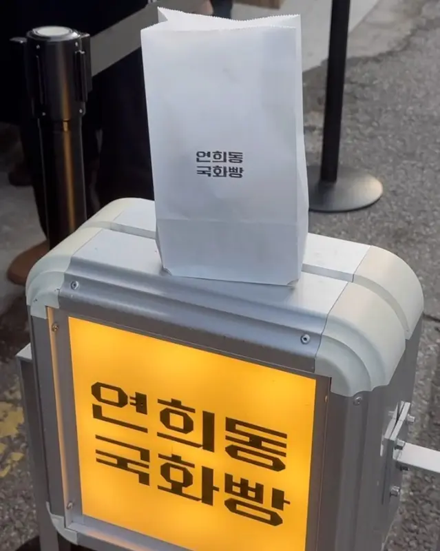 연희동 국화빵 가게 간판