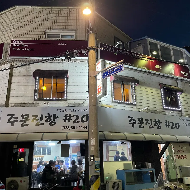 밤에도 아름다운 주문진항 샵20