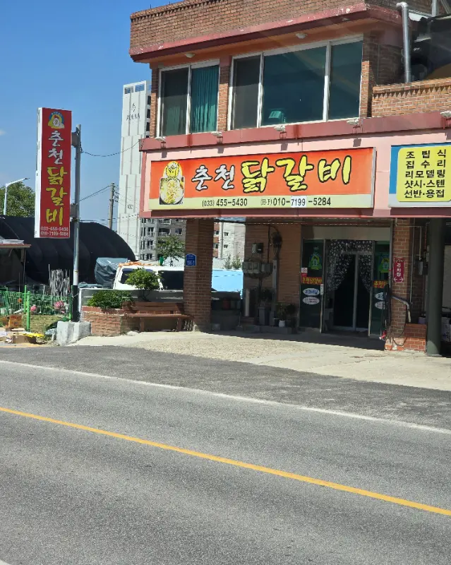 춘천닭갈비 외관