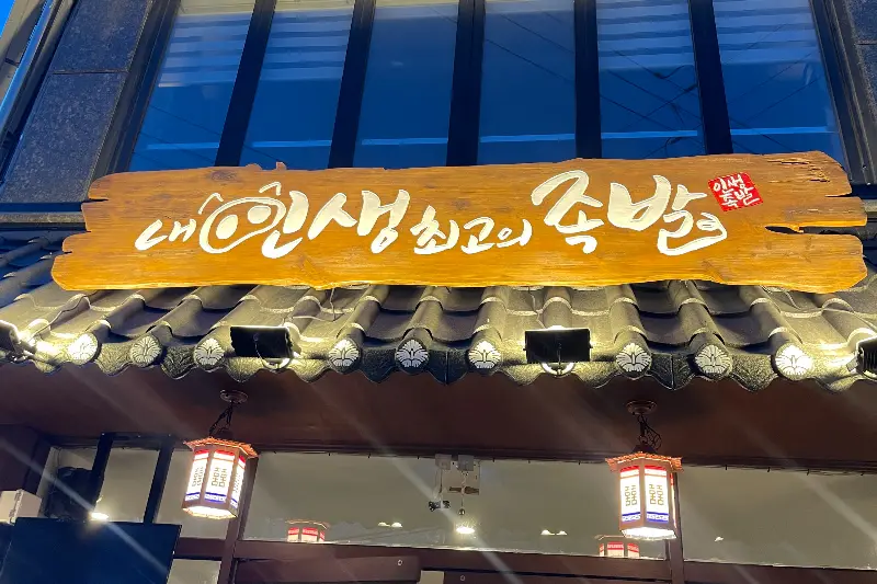 내인생최고의족발 조치원점 외부 간판