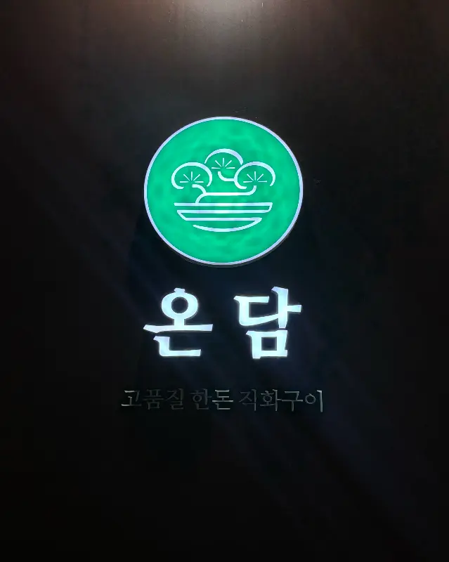 온담 로고