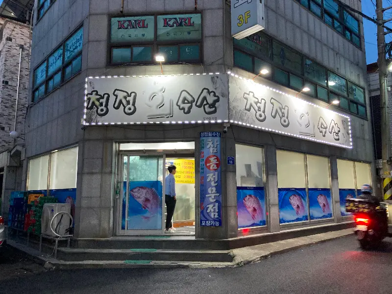 청정회수산 외부 전경