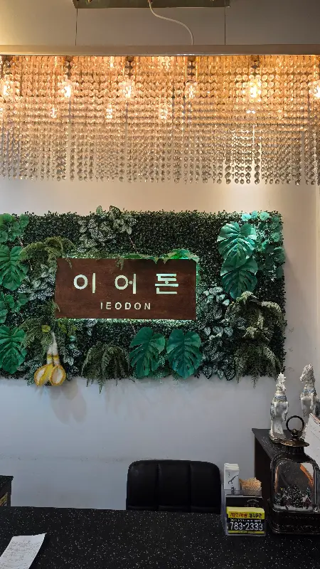 이어돈 내부 인테리어