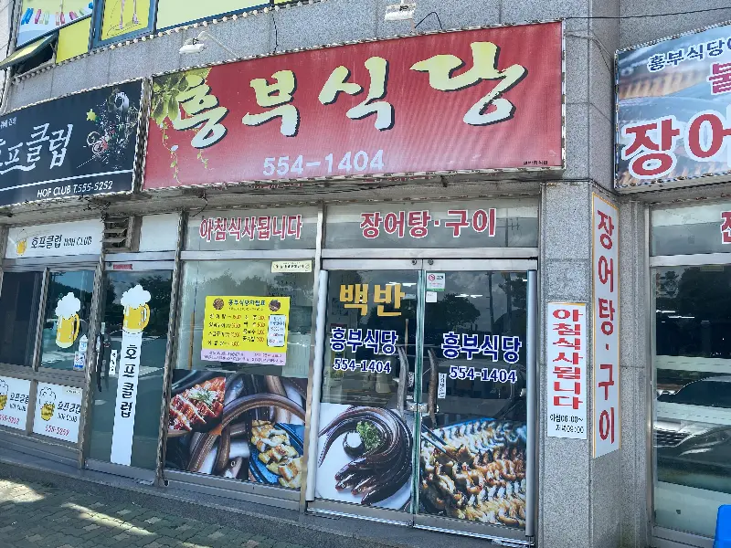 홍부식당 외부 모습