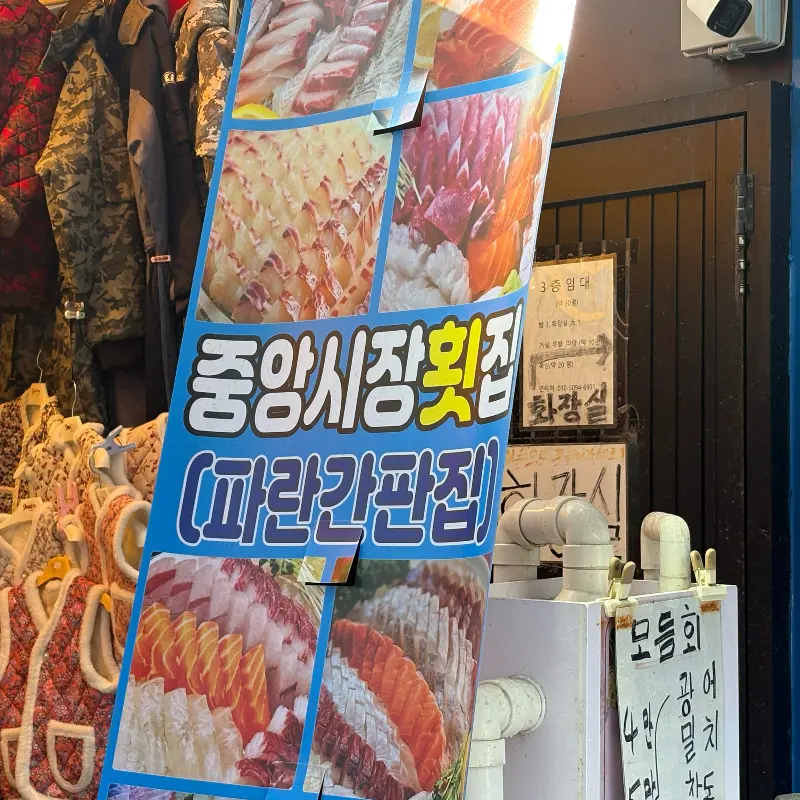 파란 간판이 인상적인 횟집