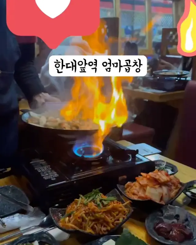 화려한 불쇼가 펼쳐지는 곱창구이