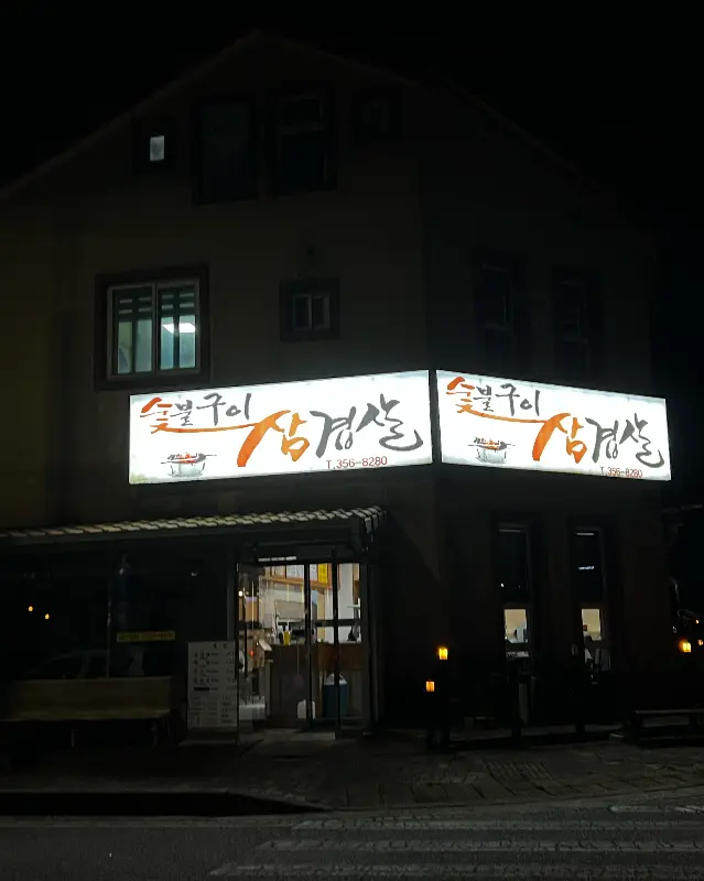 저녁에 찍은 식당 외부 사진