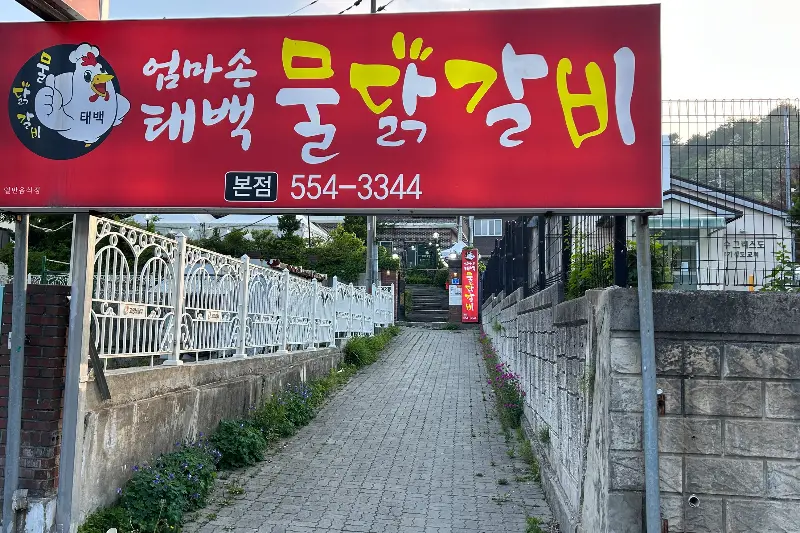 엄마손 태백 물닭갈비 간판