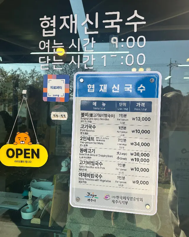 협재신국수 메뉴판