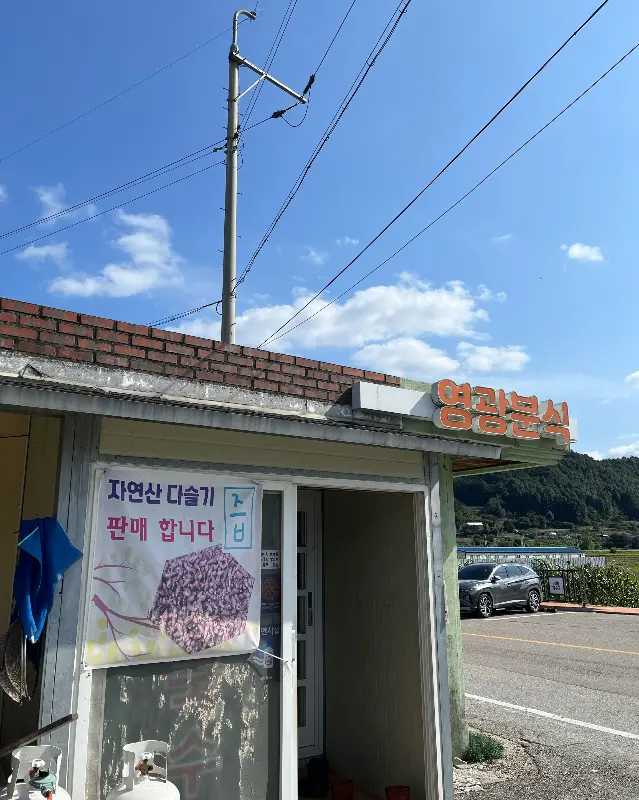 영광분식 간판