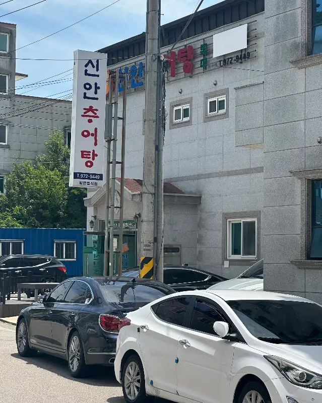 신안추어탕 가게 외관