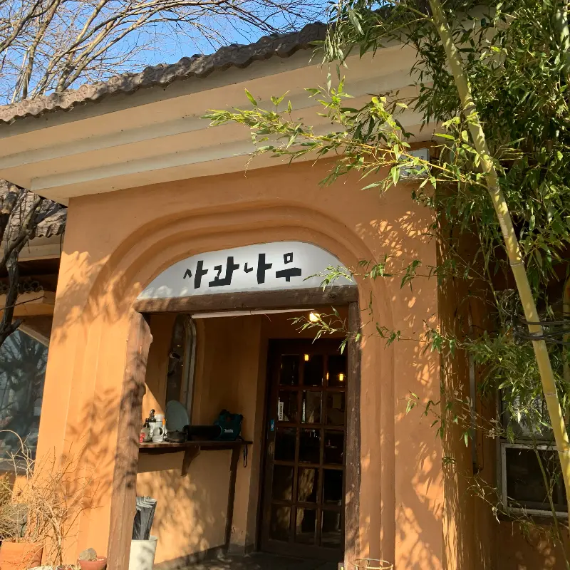 아늑한 분위기의 사과나무 외관