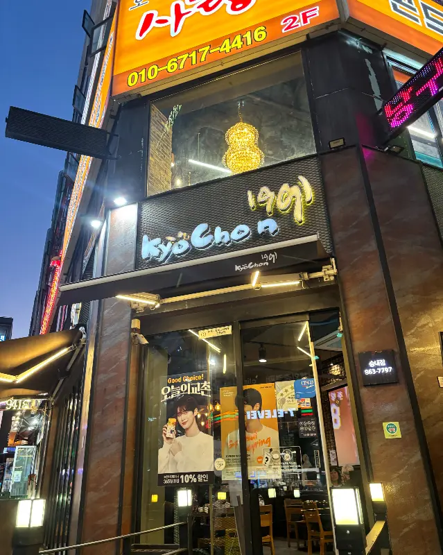 교촌치킨 매장 전경