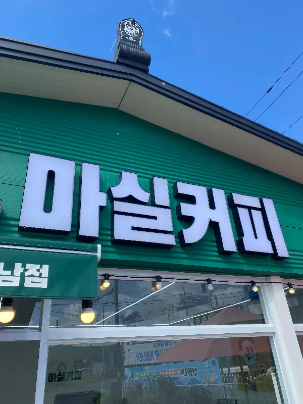 마실커피 간판
