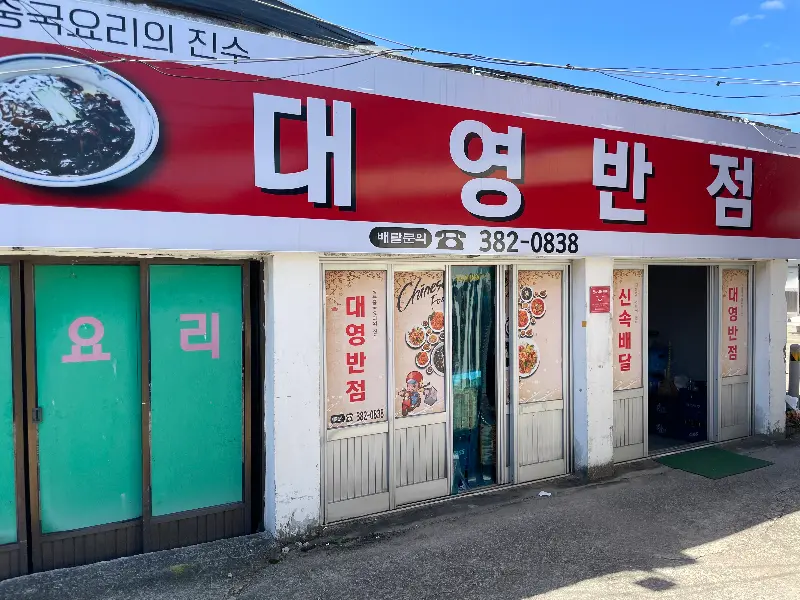 대영반점 외관