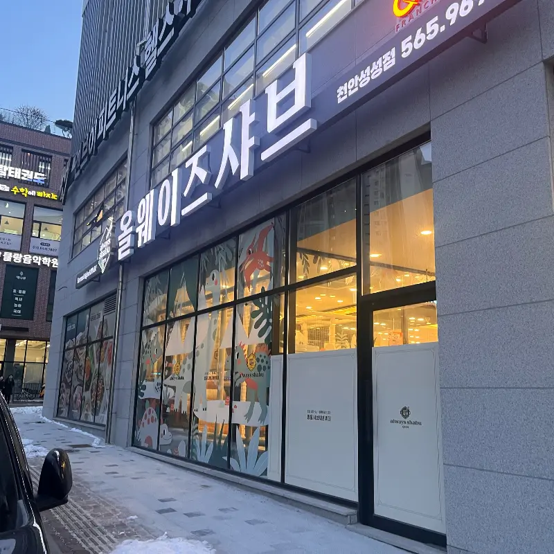 올웨이즈 샤브 천안성성점 외부 전경