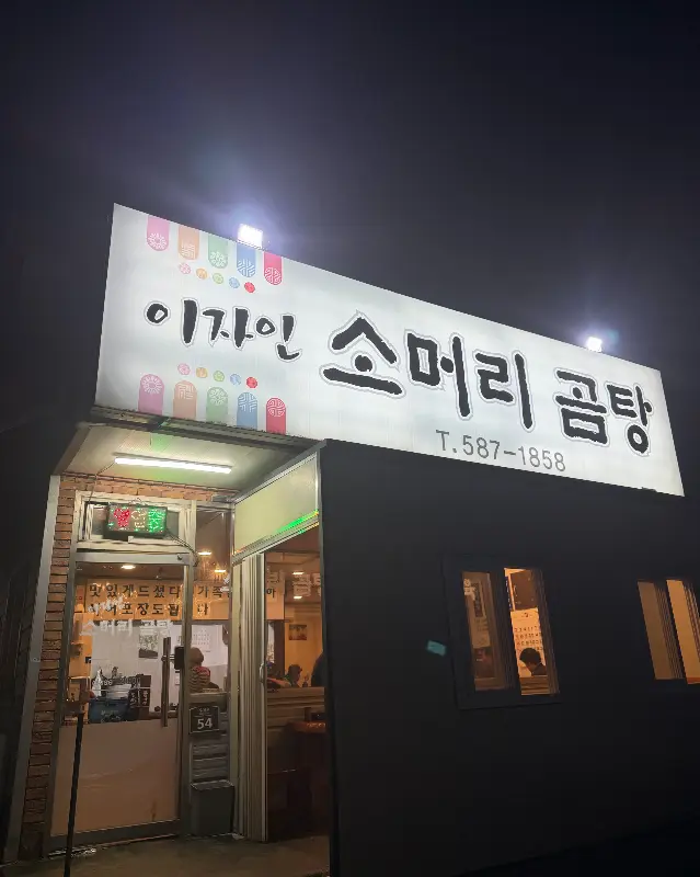 이자인 소머리 곰탕 가게 전경