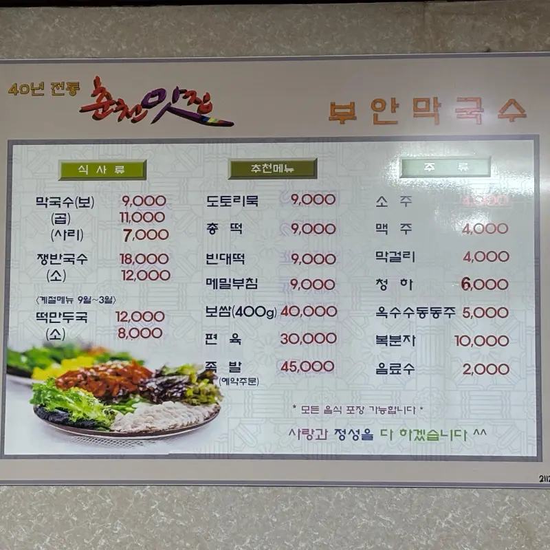 부안막국수 메뉴판