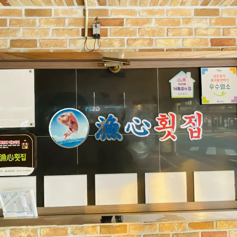 어심횟집 내부 인테리어