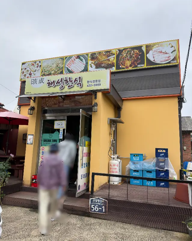 해성한식 외부 전경