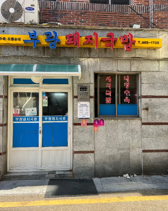 부광돼지국밥 외관