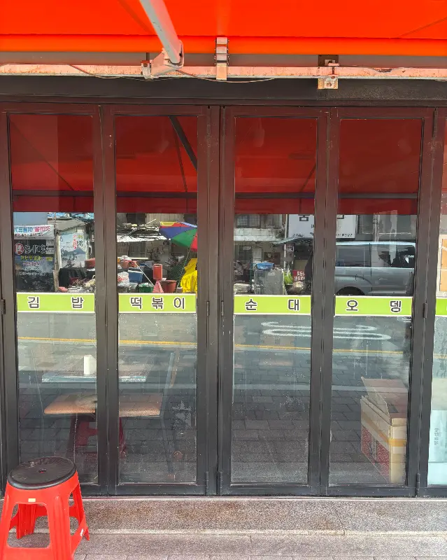 분식 메뉴가 쓰여진 유리문