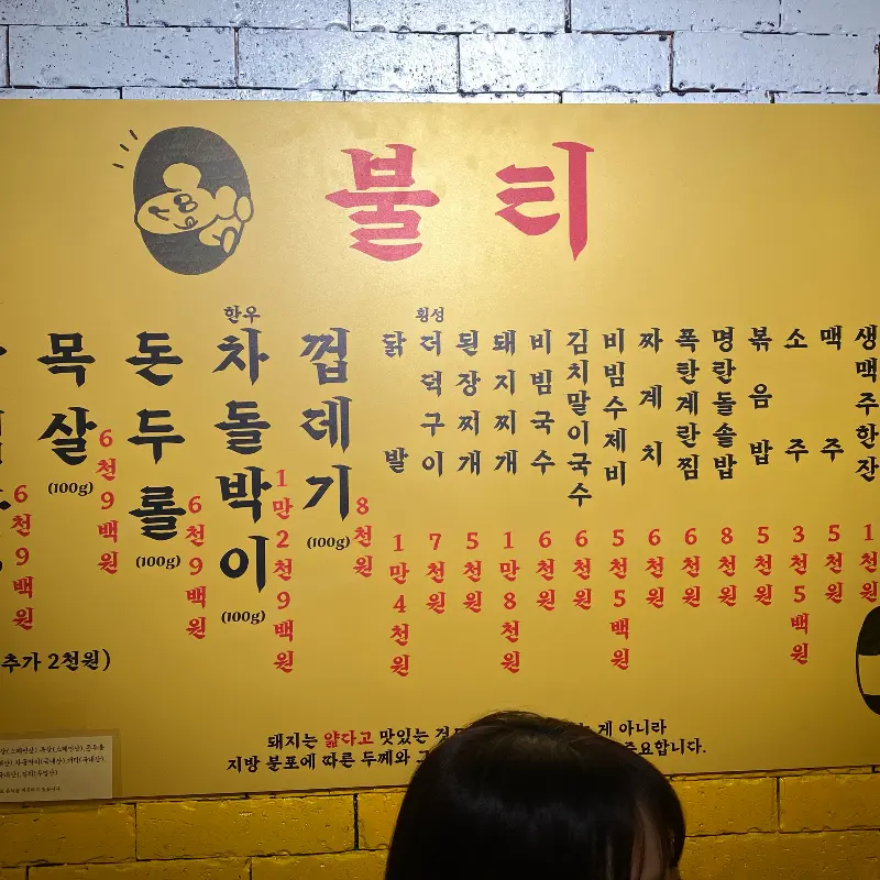 불티의 메뉴를 한눈에 볼 수 있는 메뉴판