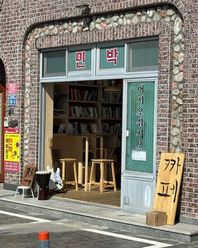 민박카페의 외관