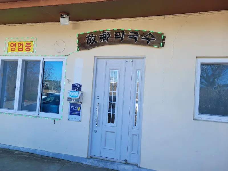 고향막국수 외관2