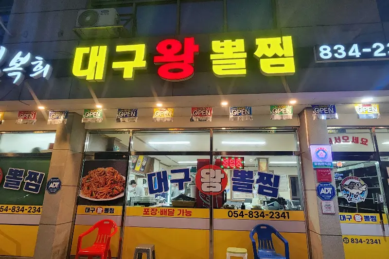 김복희대구왕뽈찜 외관