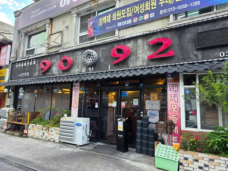 9092구공탄구이 외관