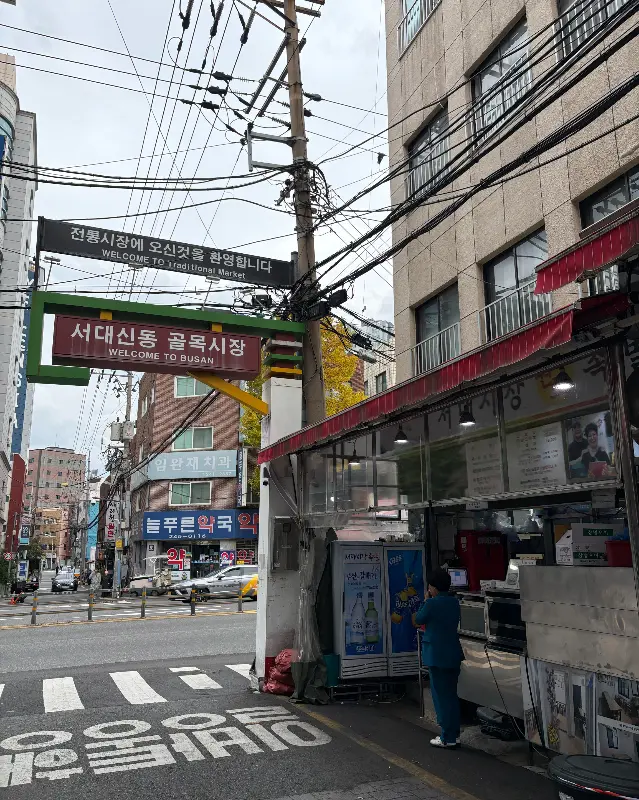 서대신동 골목시장 입구