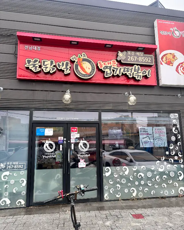 불닭발 엽기떡볶이 전경