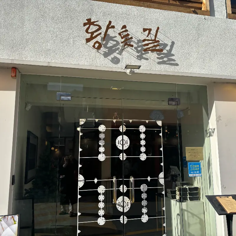 황톳길의 정갈한 외관