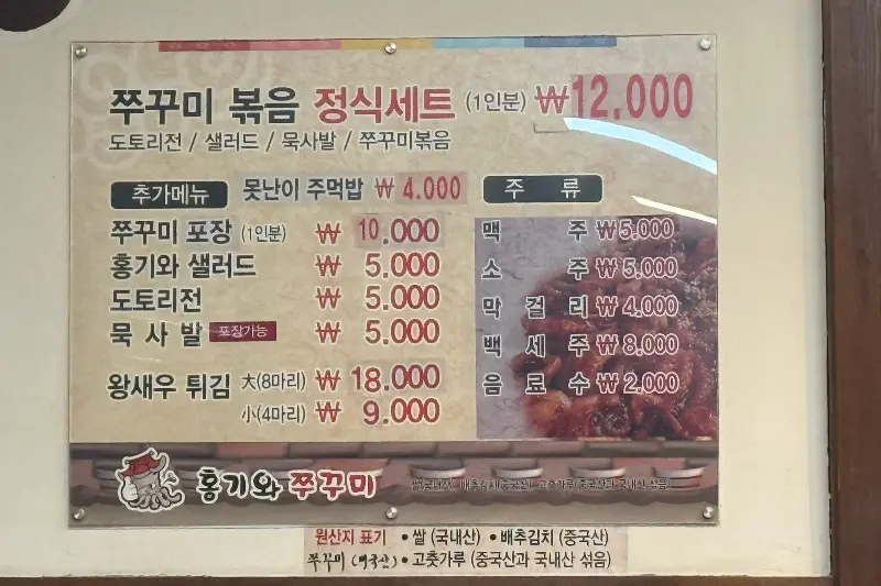 홍기와쭈꾸미 메뉴판