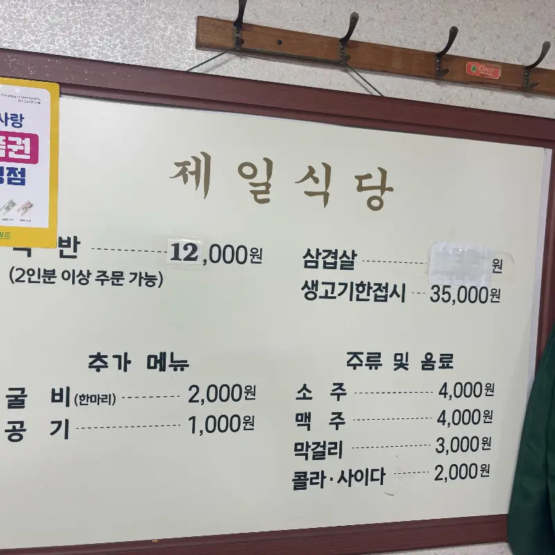 제일식당 메뉴판