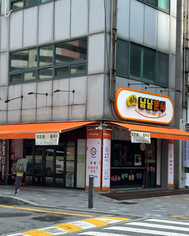 건물 코너에 위치한 냠냠분식