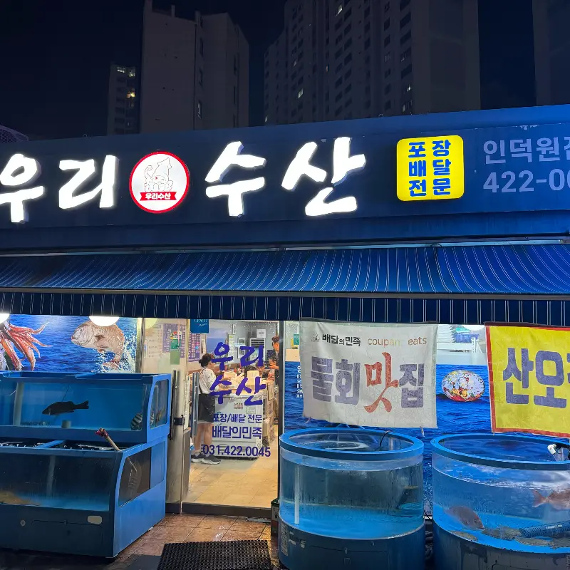 우리수산산오징어 외관