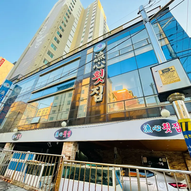 어심횟집 외부 전경