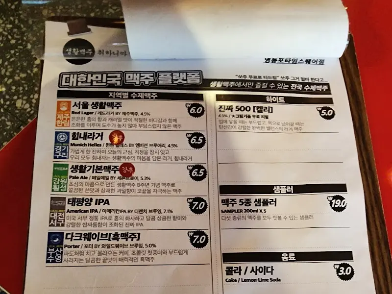 생활맥주 메뉴판
