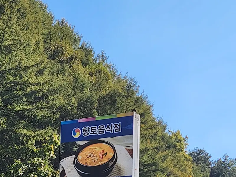 향토음식점 간판