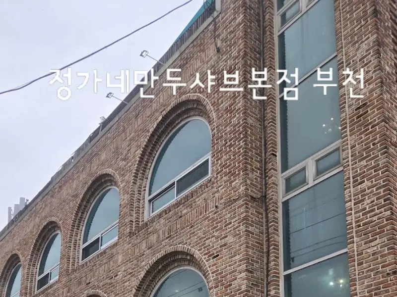 정가네만두샤브 본점 외관