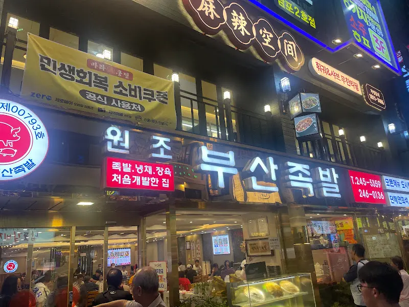 부산족발 가게 외관