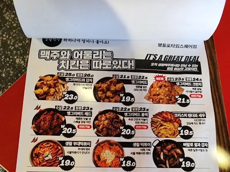 생활맥주의 다양한 메뉴