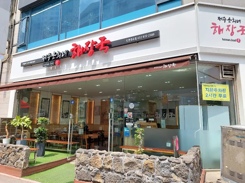 제주순희네 해장국 전경