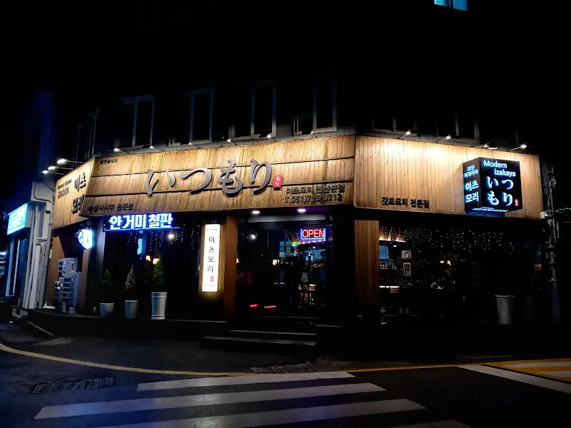 밤에 더욱 운치 있는 이츠모리의 외관