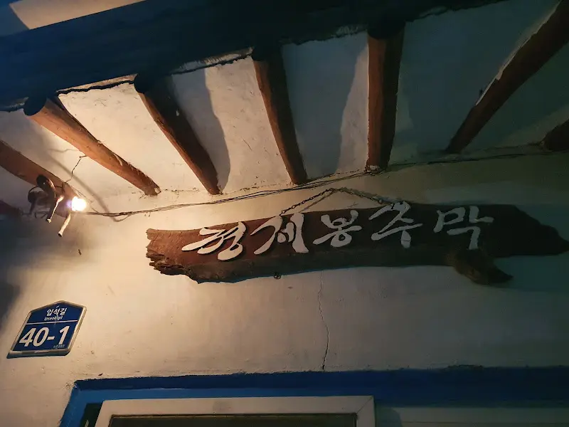 경계봉 주막 간판