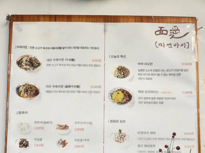 미엔아이 메뉴판