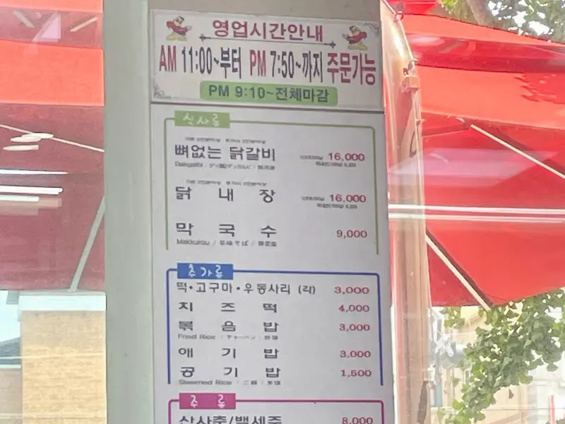 학곡리 막국수 닭갈비 메뉴